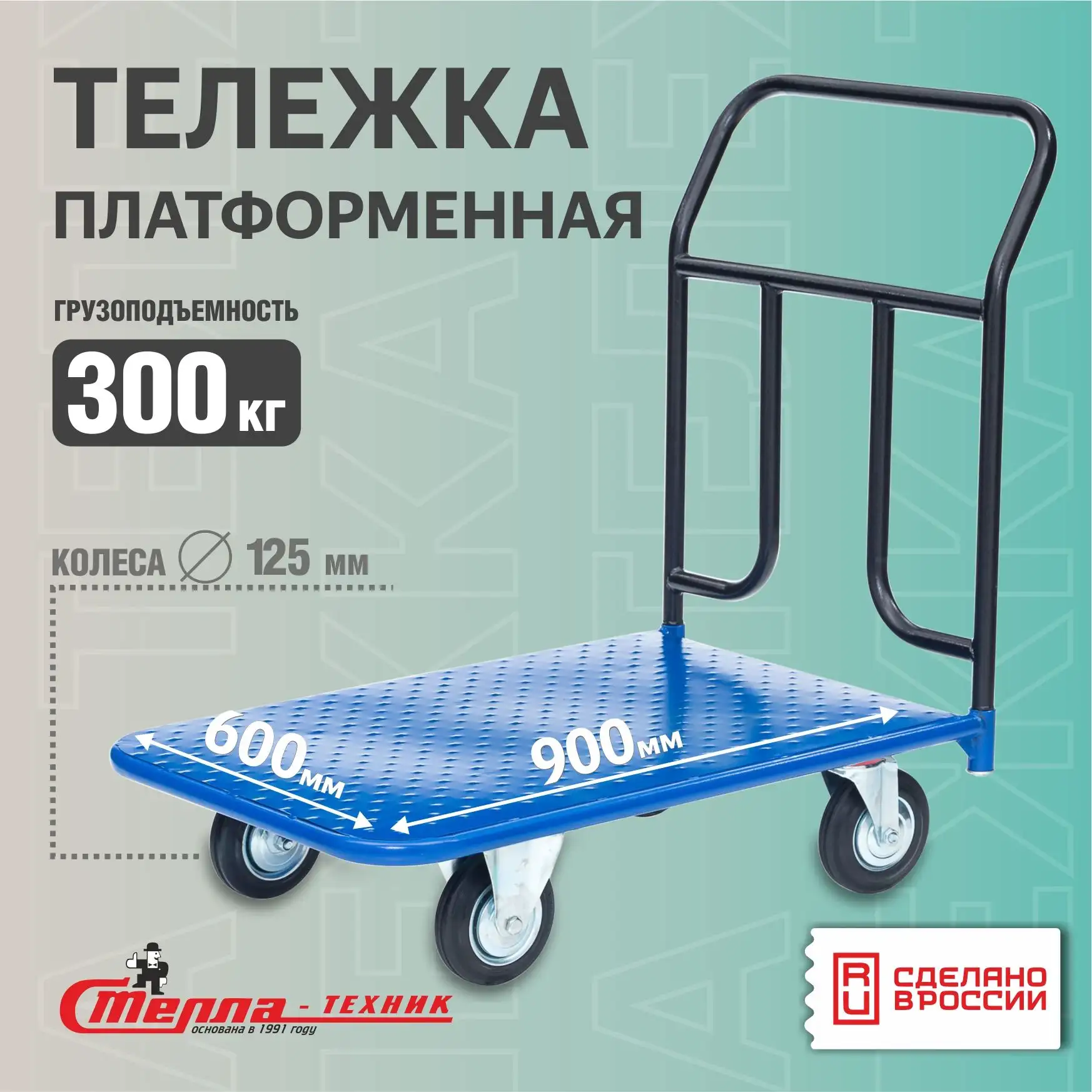 Тележка складская платформенная Стелла-техник